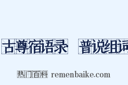 古尊宿语录·普说组词是什么意思的图片